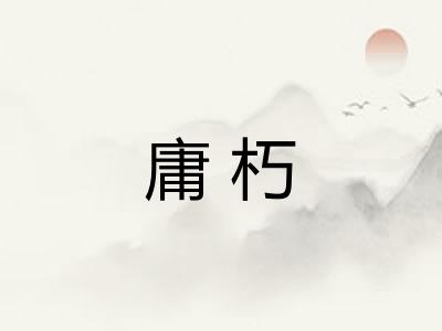 庸朽