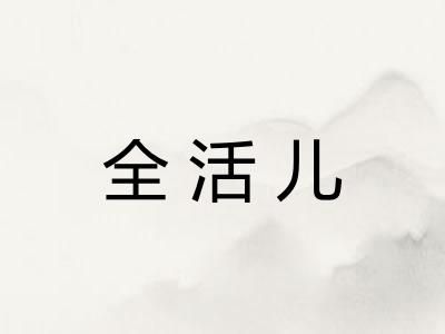 全活儿