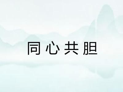 同心共胆