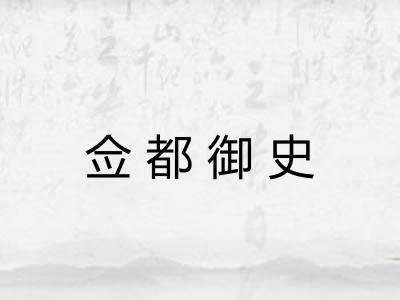佥都御史