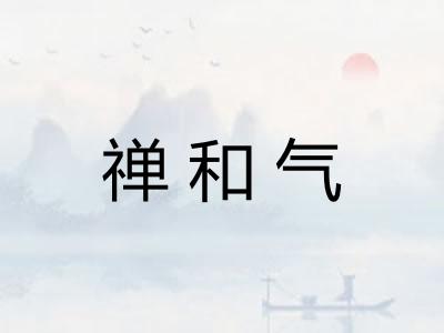 禅和气