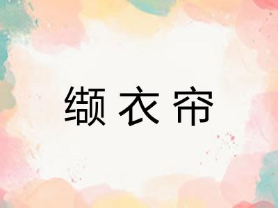 缬衣帘