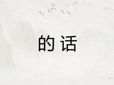 的话