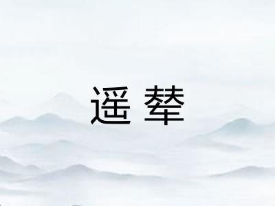 遥辇