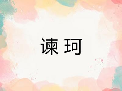 谏珂