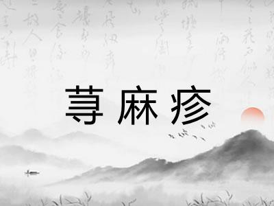 荨麻疹