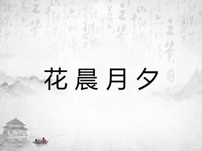 花晨月夕