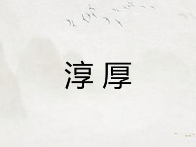 淳厚