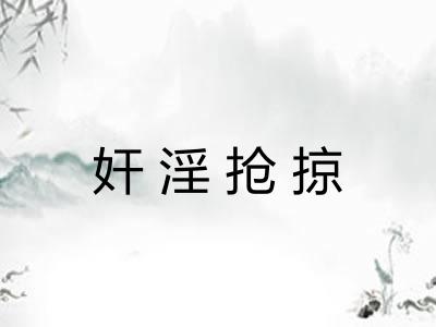 奸淫抢掠