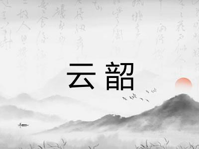 云韶
