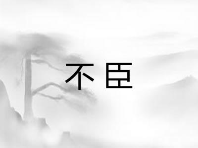 不臣