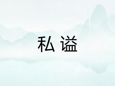 私谥
