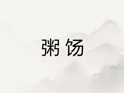 粥饧