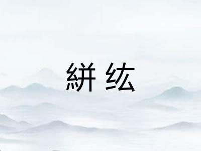 絣纮