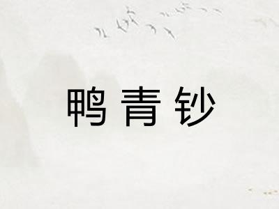 鸭青钞