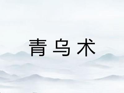 青乌术