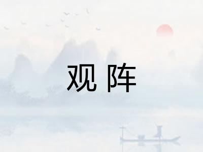 观阵