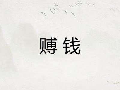 赙钱