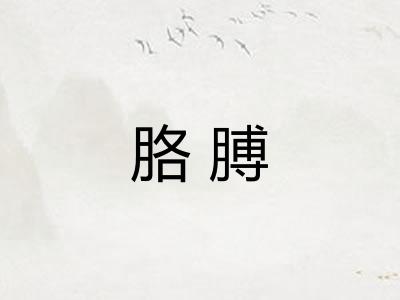 胳膊