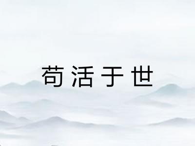 苟活于世