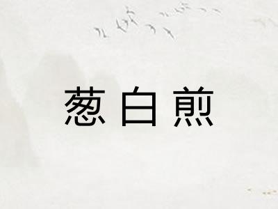 葱白煎