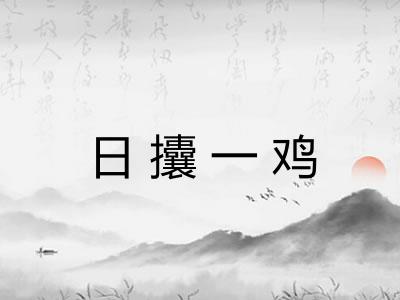 日攮一鸡