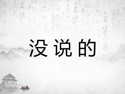 没说的