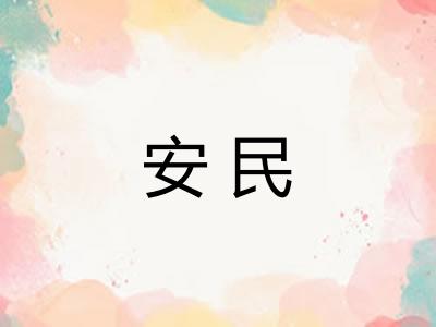安民