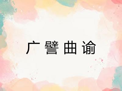 广譬曲谕