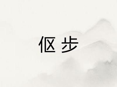 伛步