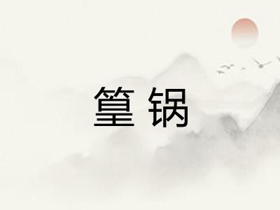 篁锅