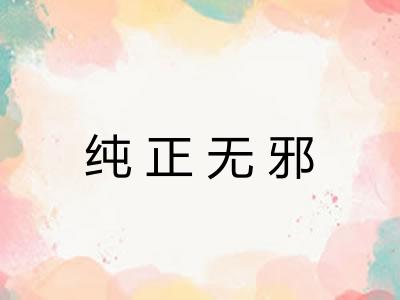 纯正无邪
