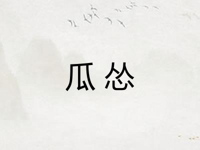 瓜怂