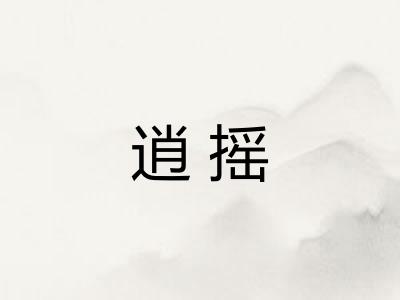逍摇