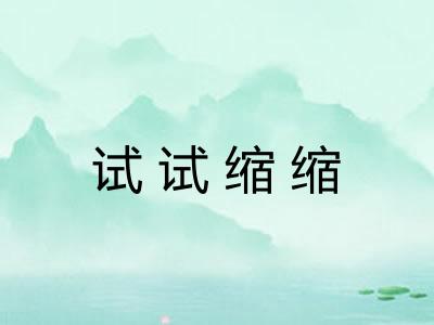 试试缩缩