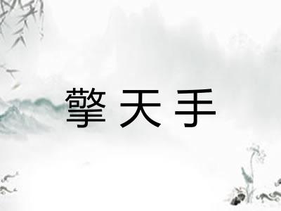 擎天手