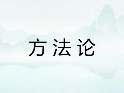 方法论