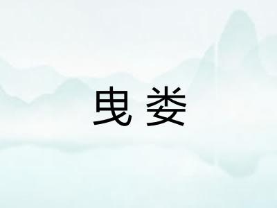 曳娄