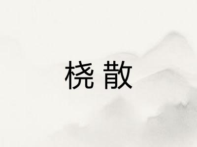 桡散