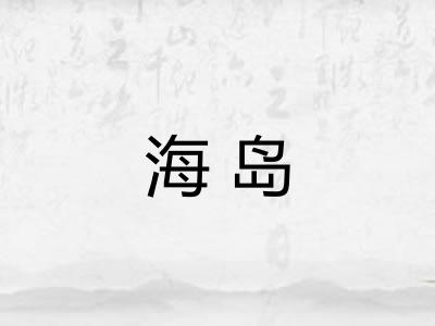 海岛