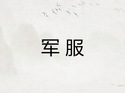 军服