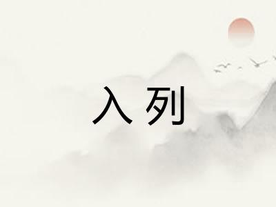 入列