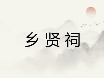 乡贤祠