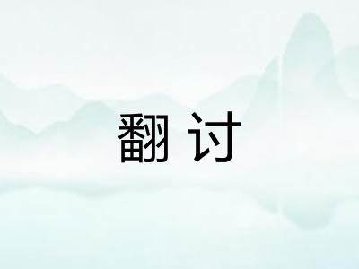 翻讨