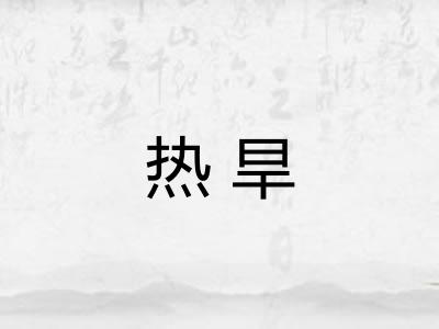 热旱