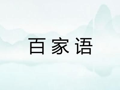 百家语