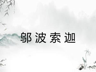 邬波索迦