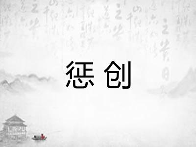 惩创