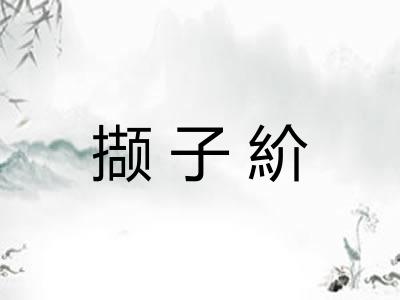 撷子紒