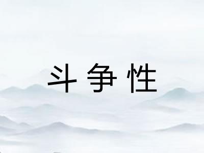 斗争性